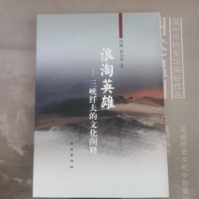 浪淘英雄：三峡纤夫的文化阐释