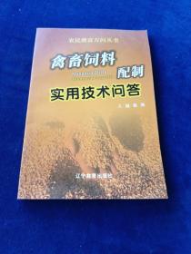 禽畜饲料配制实用技术问答