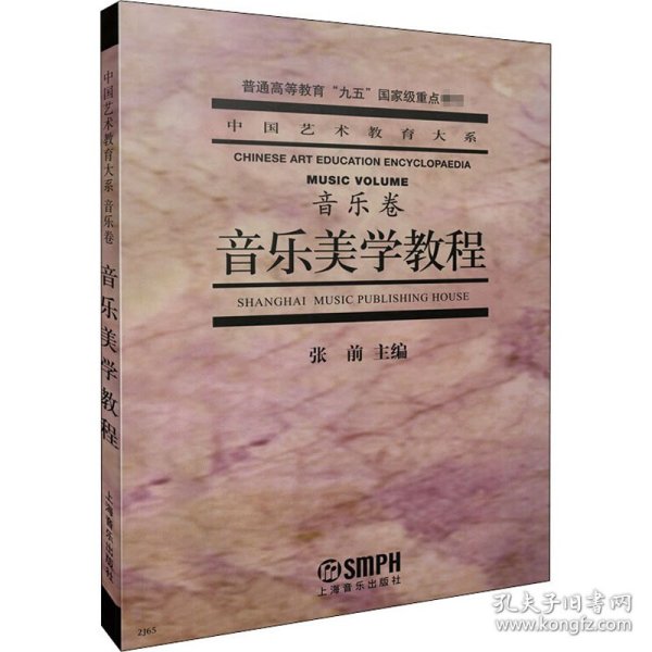 音乐美学教程：普通高等教育“九五”国家级重点教材·中国艺术教育大系·音乐卷