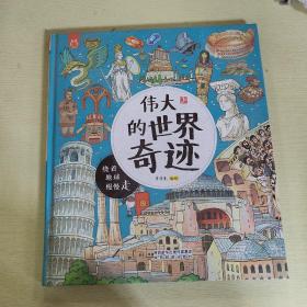 洋洋兔·伟大的世界奇迹