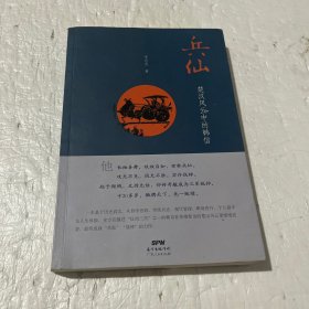 兵仙：楚汉风云中的韩信