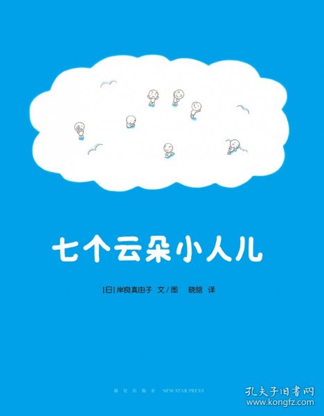 七个云朵小人儿（为什么天上会打雷、下雨、出彩虹、飘雪花？给“为什么”小孩儿一个童趣十足的答案吧！）