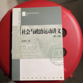 社会与政治运动讲义（第二版）