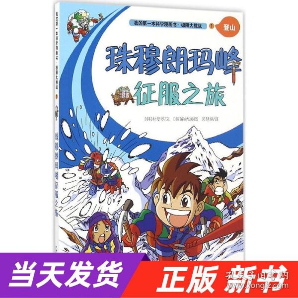 极限大挑战 1 珠穆朗玛峰征服之旅  我的第一本科学漫画书