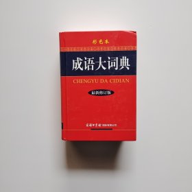 成语大词典（彩色本 最新修订版）