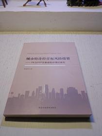 城市特许经营权风险投资 : PE与PPP交易结构4P模式研究