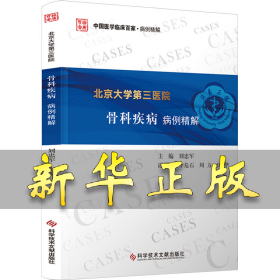 北京大學(xué)第三醫(yī)院骨科疾病病例精解 劉忠軍 9787523512067 科學(xué)技術(shù)文獻(xiàn)出版社