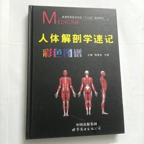 人体解剖学速记彩色图谱