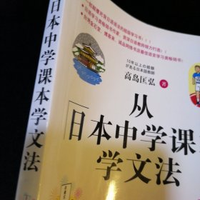 从日本中学课本学文法·双色图文