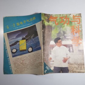 气功与科学 1987.4