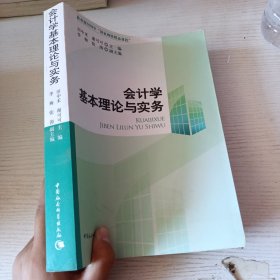 会计学基本理论与实务