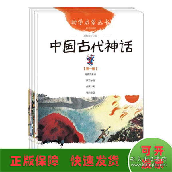 幼学启蒙丛书1：中国古代神话