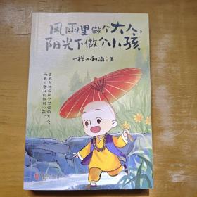 风雨里做个大人，阳光下做个小孩