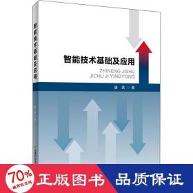 智能技术基础及应用 大中专文科经管 康跃
