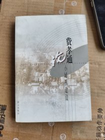 费孝通论小城镇建设
