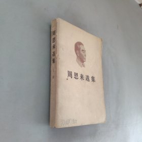 周恩来选集上卷