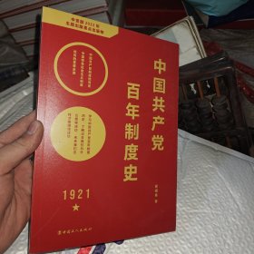 中国共产党百年制度史