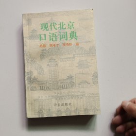 现代北京口语词典