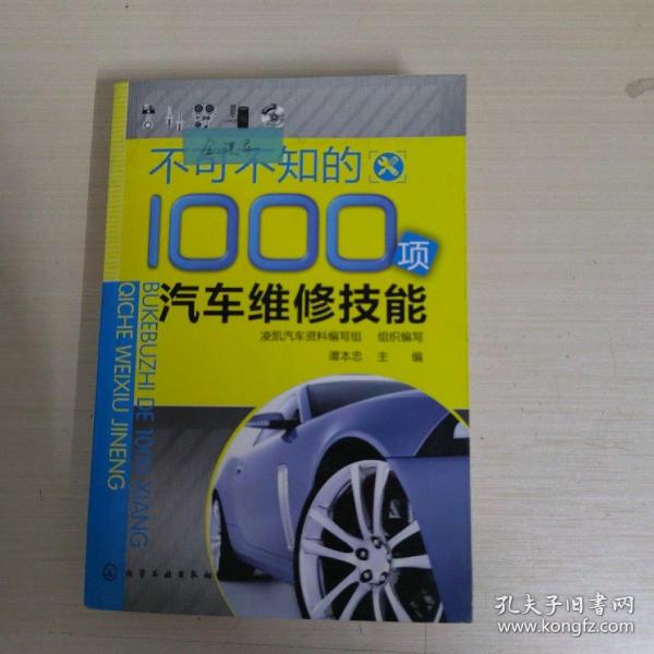 不可不知的1000项汽车维修技能