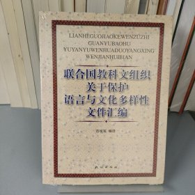 联合国教科文组织关于保护语言与文化多样性文件汇编