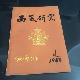 西藏研究(1986年1)