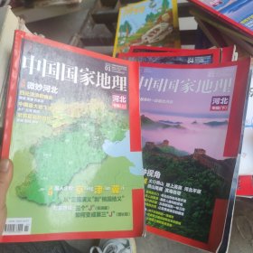 中国国家地理2015.01、02总第651、652期合售