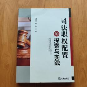 司法职权配置的探索与实践