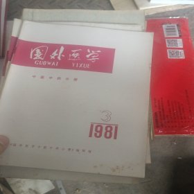 国外医学（中医中药分册）（1981年1+2+3