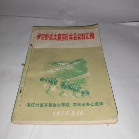 学习参观大寨、昔阳、林县材料汇编（内有3小本）