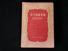 青年团监督岗（1956年一版一印，仅印7500册。罕见老版书）