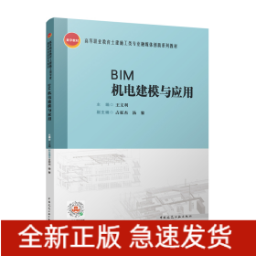 BIM機電建模與應(yīng)用/高等職業(yè)教育土建施工類專業(yè)融媒體創(chuàng)新系列教材
