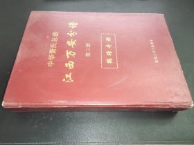 中华萧氏总谱 江西万安分谱 第三册