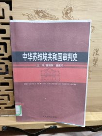 中华苏维埃共和国审判史（如图）