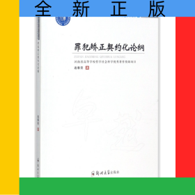 罪犯矯正契約化論綱