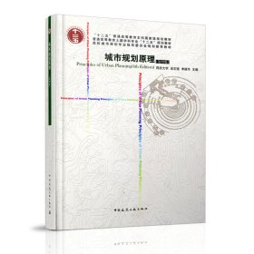 城市規(guī)劃原理（第四版）