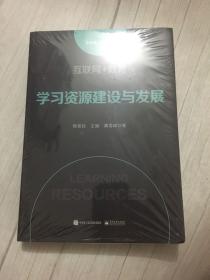 互联网+教育：学习资源建设与发展