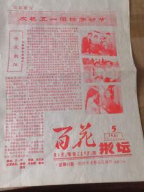 1981年第五期百花影坛小报纸