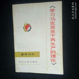 学习马克思关于再生产的理论——94号