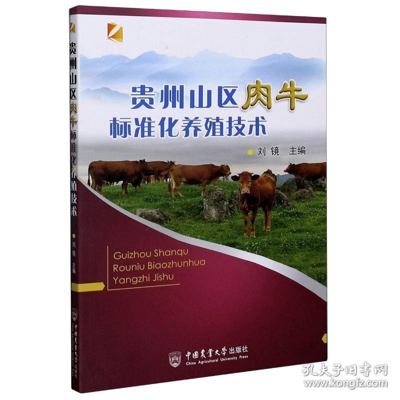 贵州山区肉牛标准化养殖技术