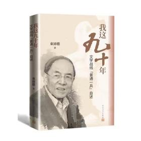 我这九十年：文学战线“普通一兵”自述