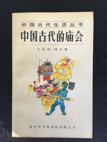 中国古代的庙会