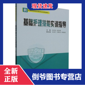 基础护理技能实训指导 9787569330595