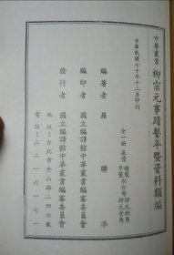 柳宗元事蹟繫年暨資料類編