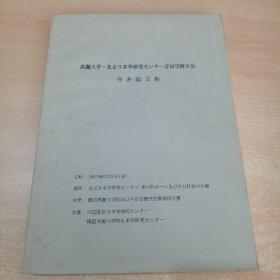 高丽大学北京日本学研究セソタ--合同学术大全発表论文集【日文版】