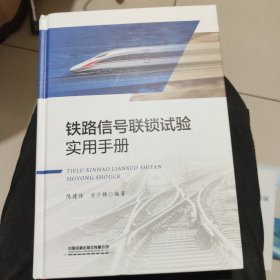 铁路信号联锁试验实用手册(精)