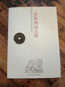 一苇篆刻论文选