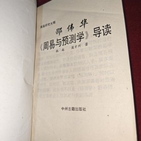 周易与预测学导读