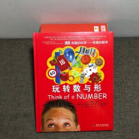 有趣的科学·有趣的数学：玩转数与形