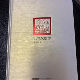 余秋雨学术六卷：世界戏剧史