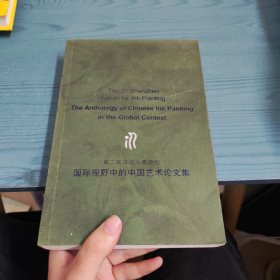 第二届深圳水墨论坛-国际视野中的中国艺术论文集